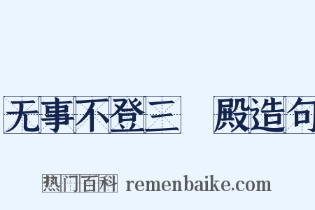 无事不登三寶殿造句是什么意思的图片